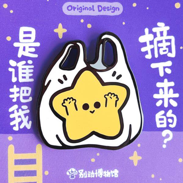 别动博物馆摘星星原创金属胸针徽章pin磁吸男女潮个性可爱礼物