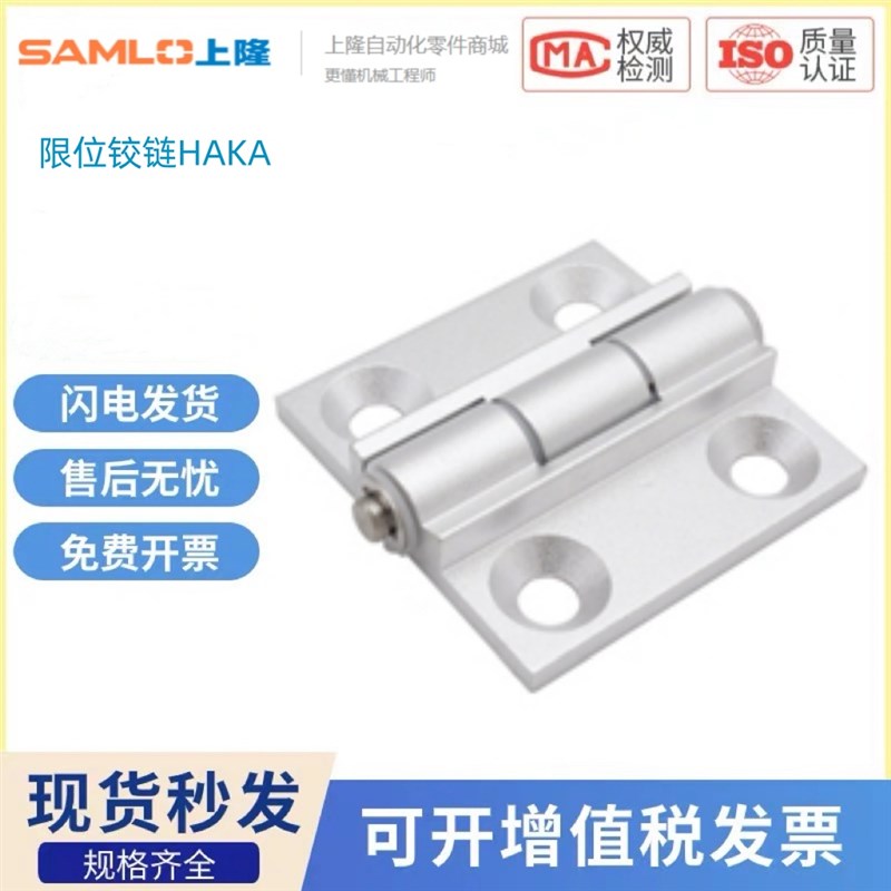 上隆原装限位铰链HAKA-L47-A120 13z5 150 HAKA-L63-A120 135 150