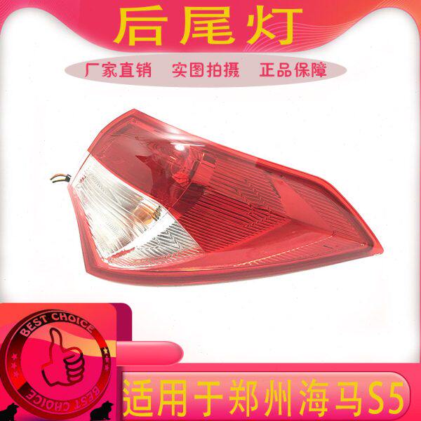 适用郑州海马s5后尾灯总成海马s5后尾灯罩后刹车灯后转向弯灯总成