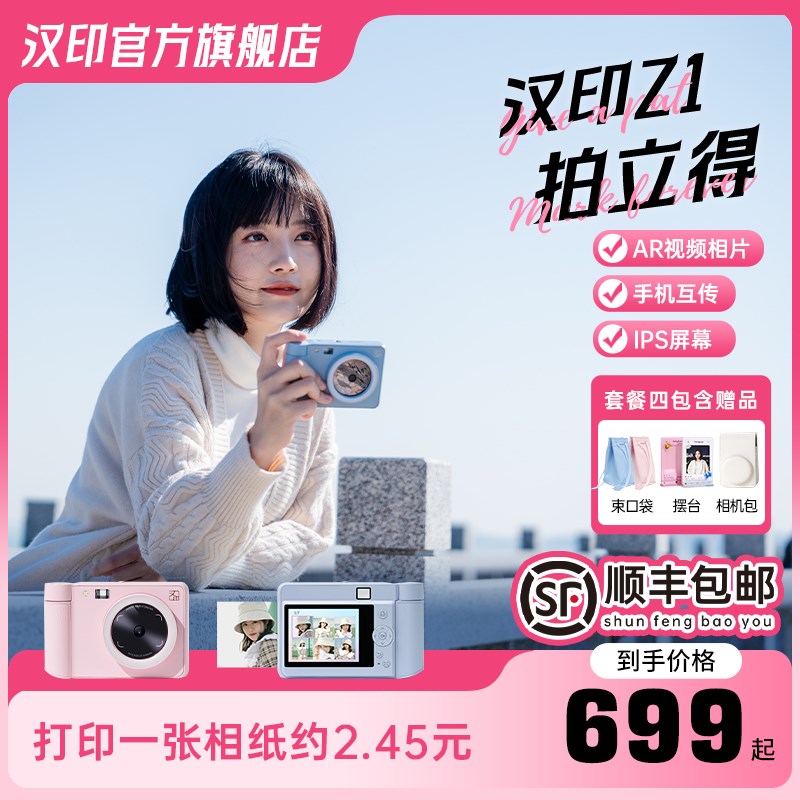 汉印拍立得Z1相机打印礼物照相机拍照打印专用手机照W片打印机冲