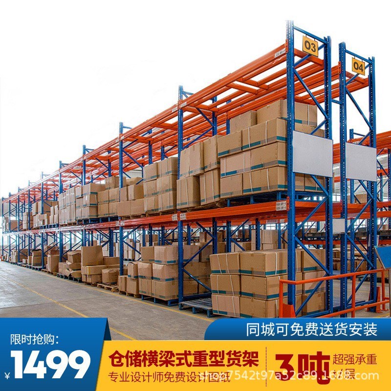 重型货架横梁托盘货架车间仓储库房大型卡板式组装置物Z架子厂定