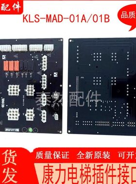 康力电梯康力电梯继电器板KLS-MAD-01A/02A 原装全新康力电梯接口