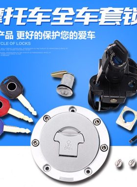 适用 CBR250 VFR400 30期 35期 NSR250 P3 电门锁 油箱盖全车套锁