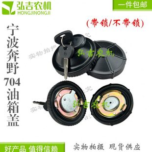 宁波奔野拖拉机704油箱盖604宁波奔野油箱盖 防盗带锁油箱盖