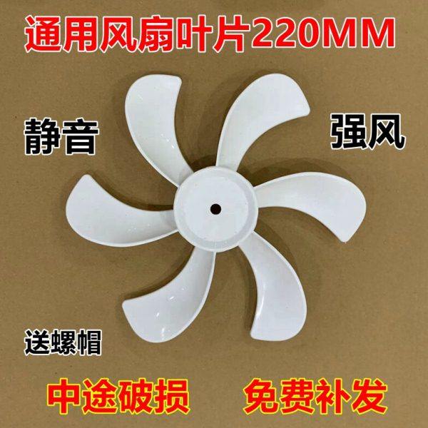 星钻循环扇叶片6叶220MM电风扇风叶叶子台扇落地扇风扇小扇叶配件