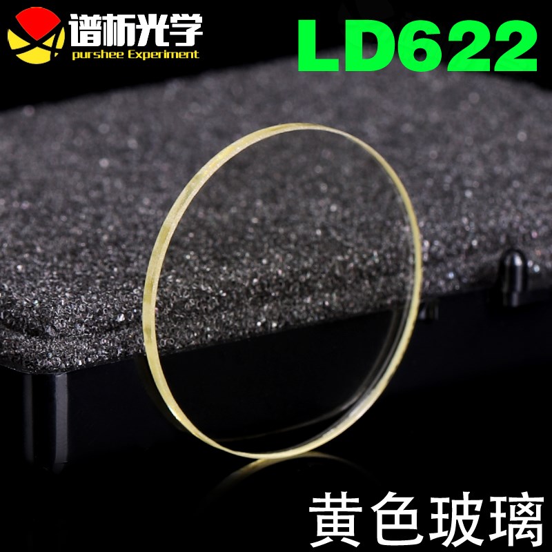 黄色玻璃LD6h22免费开票/光谱吸收玻璃 可定制有色光学玻璃滤色片