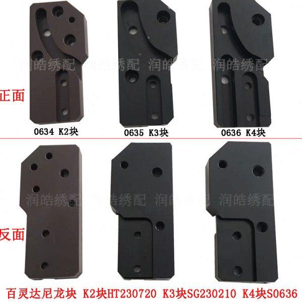 百灵达绣花机上滑块导向板 K2块HT230720 K3块SG230210 K4块S0636