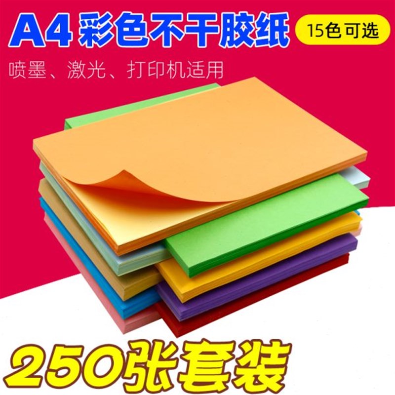 250张A4彩色不干胶打印纸8x0g书写牛皮标签纸a4红黄蓝绿紫橙粉红