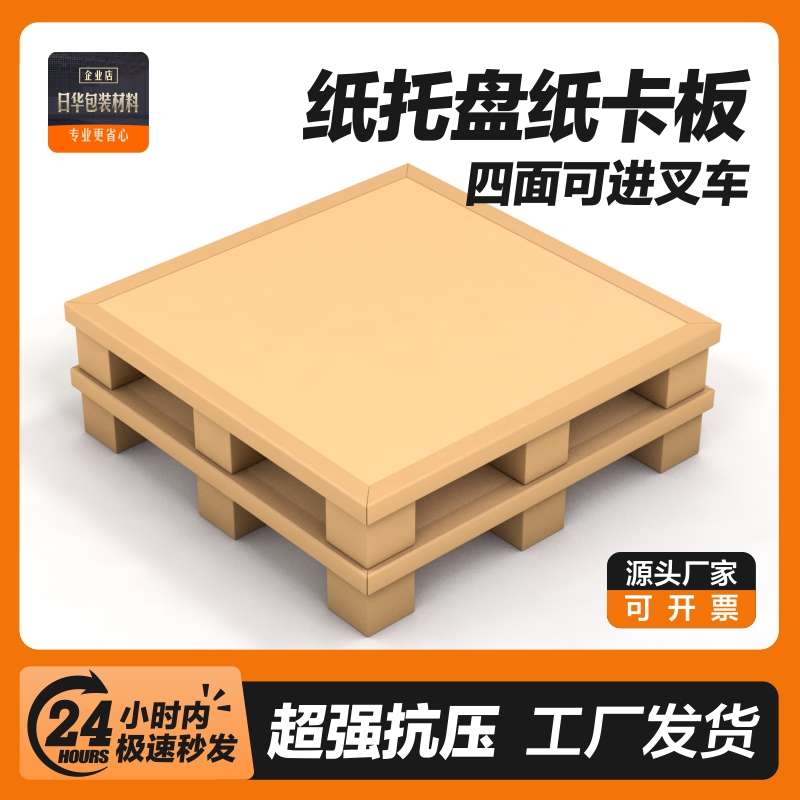 【现货现发】出口纸卡p板物流运输免检蜂窝地台板栈板垫纸托盘定