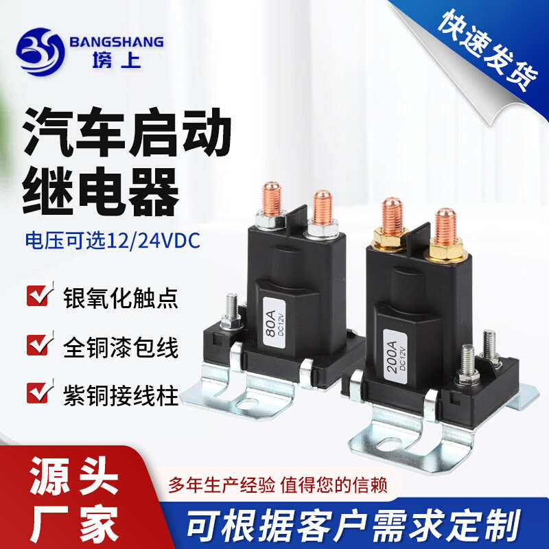 立柱式启动继电器12V2o4V80A-300A大电流汽车控制开关大功率继电