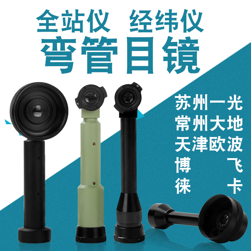 电子经纬仪全站仪k弯管目镜 苏州一光大K地欧波博飞弯管大地弯管