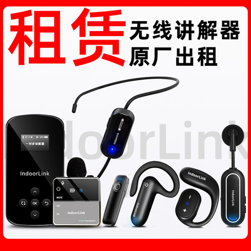 【讲解器出租】IndoorLink讲解器