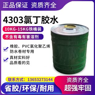 氯丁胶水4303优质三元乙丙防水卷材用粘结剂粘结胶水建筑防水卷材