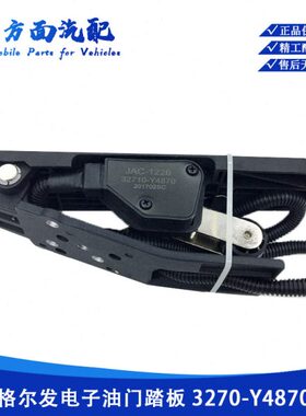 32710-Y4870适配江淮格尔发亮剑K5电子油门踏板油门1108010G1P10