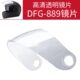 透明 防雾镜片 茶色 889 DFG