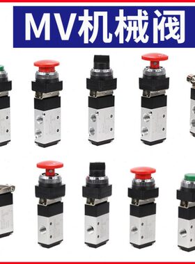 气动机械阀气缸开关控制阀二位三通手动气阀二位五通MV-08 09 10A