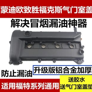 适用蒙迪欧致胜福克斯缸盖垫麦克斯发动机上盖铝合金气门室盖总成