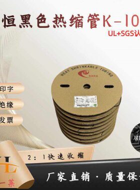 黑色热缩 管两倍绝缘热缩套管UL+SGS认证环保绝缘耐高温收缩套管