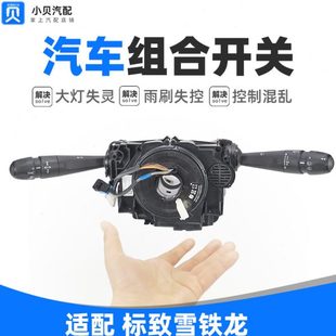 适配标致301雪铁龙C3XR全新爱丽舍2008 大灯雨刷控制汽车组合开关
