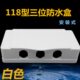 118型三位防水盒户外电源开关插座保护盖浴室防水插座防溅盒家用