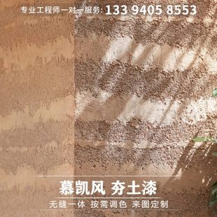 夯土漆土墙涂料泥巴漆夯土墙生态稻草漆灰泥涂料稻草泥内墙艺术漆