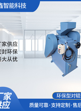 垚鑫智能 YX-RC75环保密封式对辊破碎机 颚式破碎机 辊式破碎机