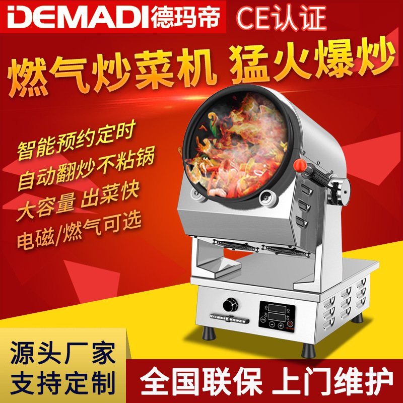德玛帝炒菜机智能机器人商用厨房炒饭机滚筒翻炒机工厂定制高效