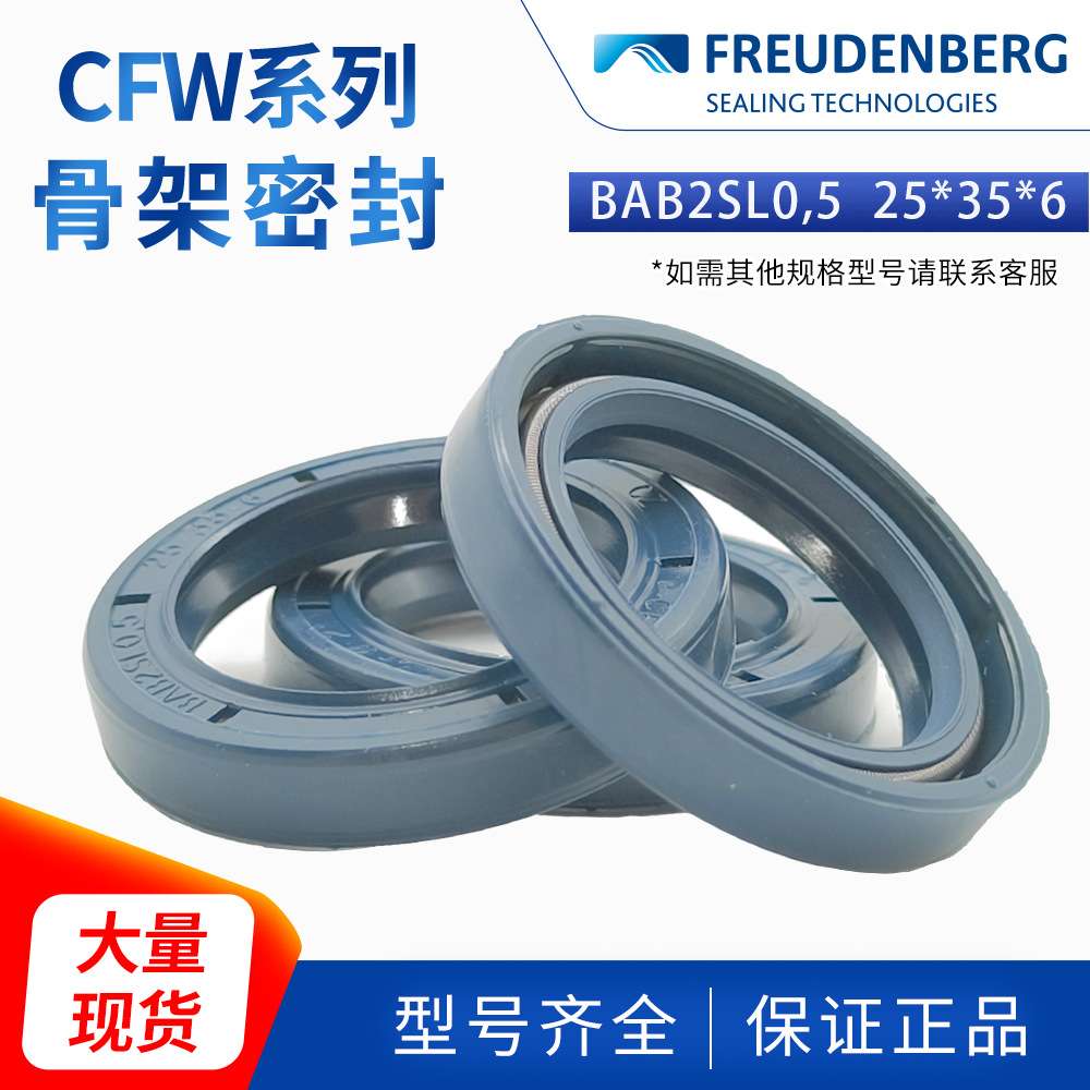 科德宝FREUDENBERG丁腈BAB2SL0,5 25*35*6  CZ CFW 2耐磨骨架油封