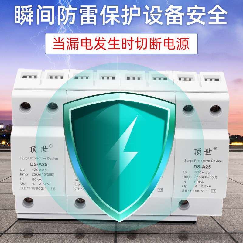 量大从优一级浪涌保护器4P25KA防雷电涌避雷器10/350us限压型顶世