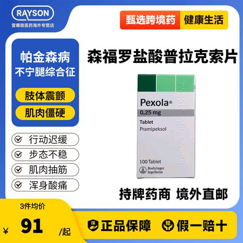 [Pexola]森福罗盐酸普拉克索片0.25mg*100片/盒大包装欧版进口