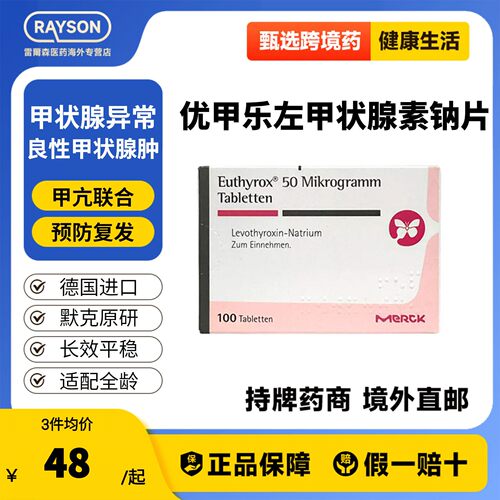 [Euthyrox]优甲乐左甲状腺素钠片50μg*100片 德国默克进口原研药