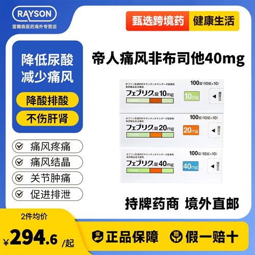 帝人非布司他片40mg治疗高尿酸血症缓解痛风关节痛原研药日本进口