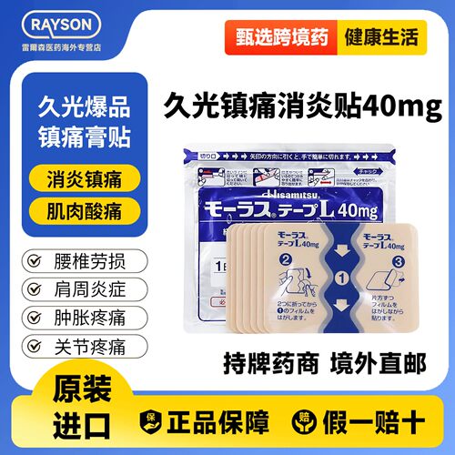 【9包】日本进口久九光贴久光膏药贴镇痛消炎腰痛关节炎40mg止痛