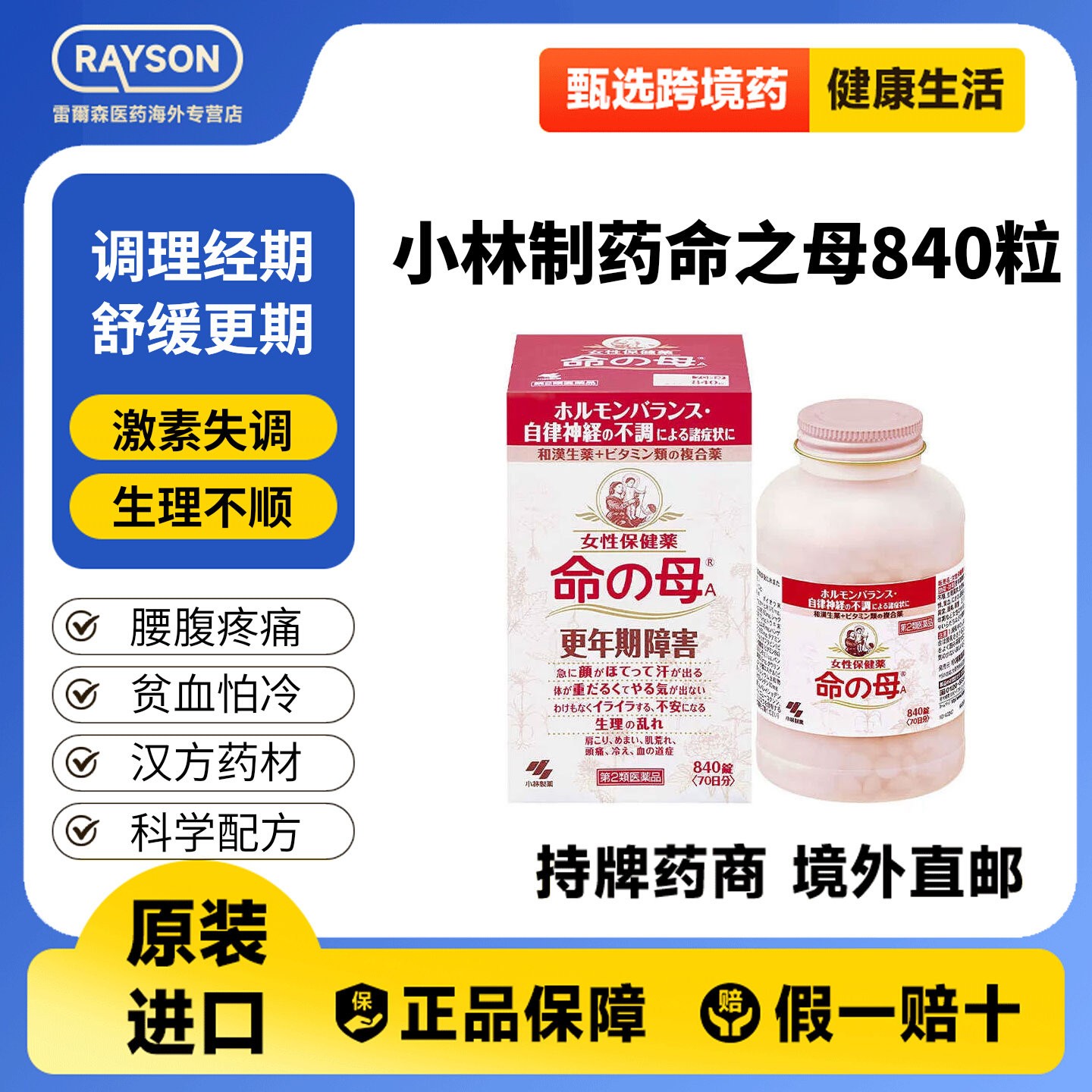 日本小林制药命之母840粒 改国际妇科药品