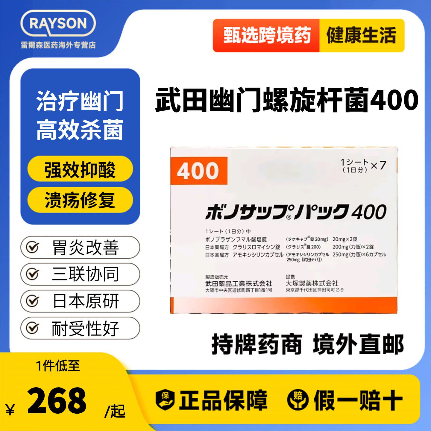 [武田制药]幽门螺旋杆菌400治疗药7板/盒日本原装进口胃炎胃溃疡图片