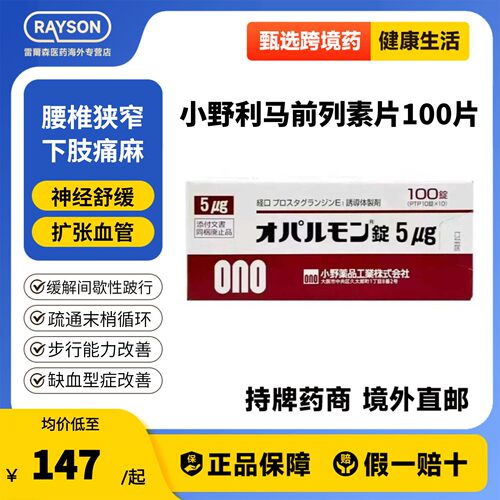 日本进口利马前列素片5μg*100片腰椎管狭窄症缺血型症小野药品