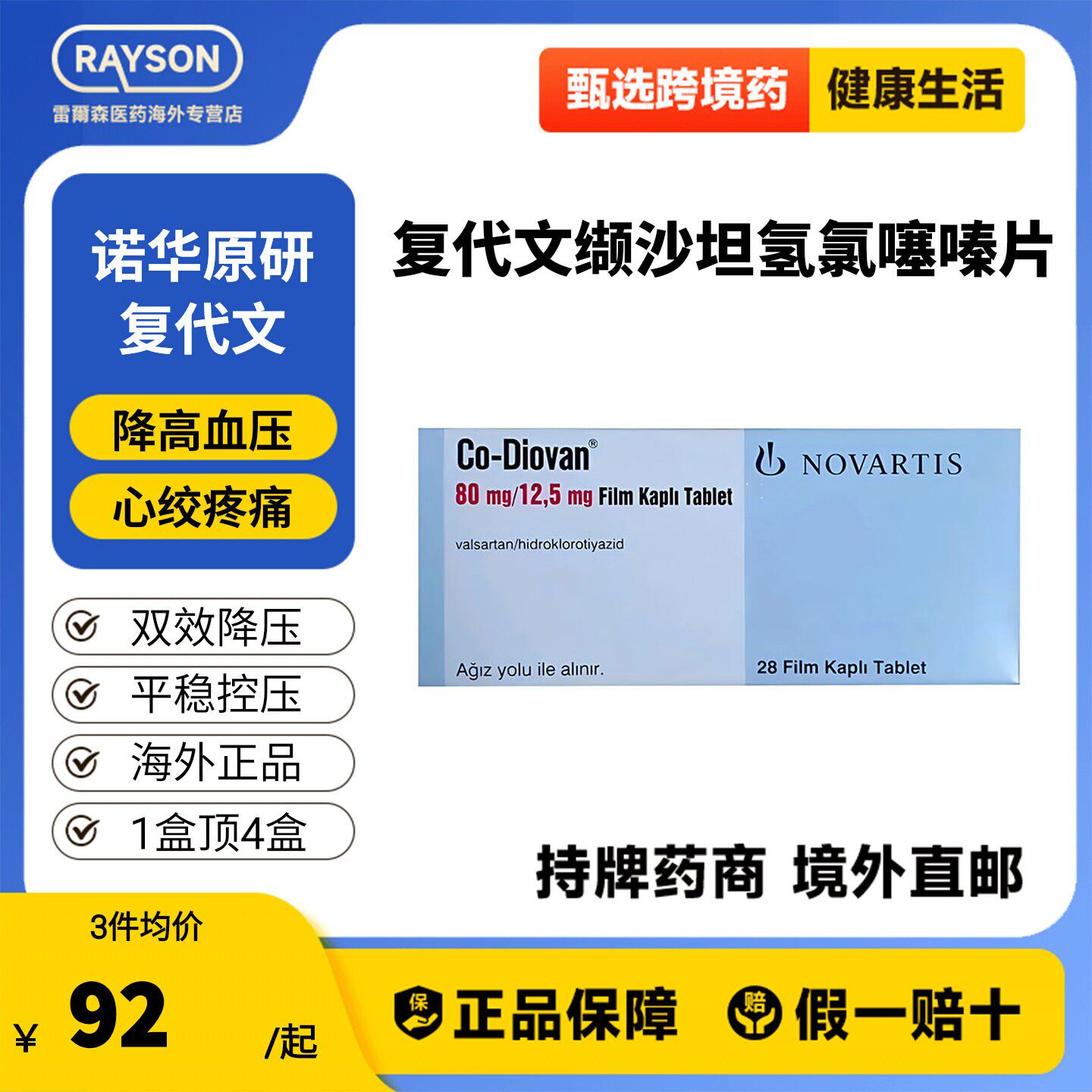 诺华原研 复代文缬沙坦氢氯噻嗪片降血压药进口12.5mg:80mg*28片