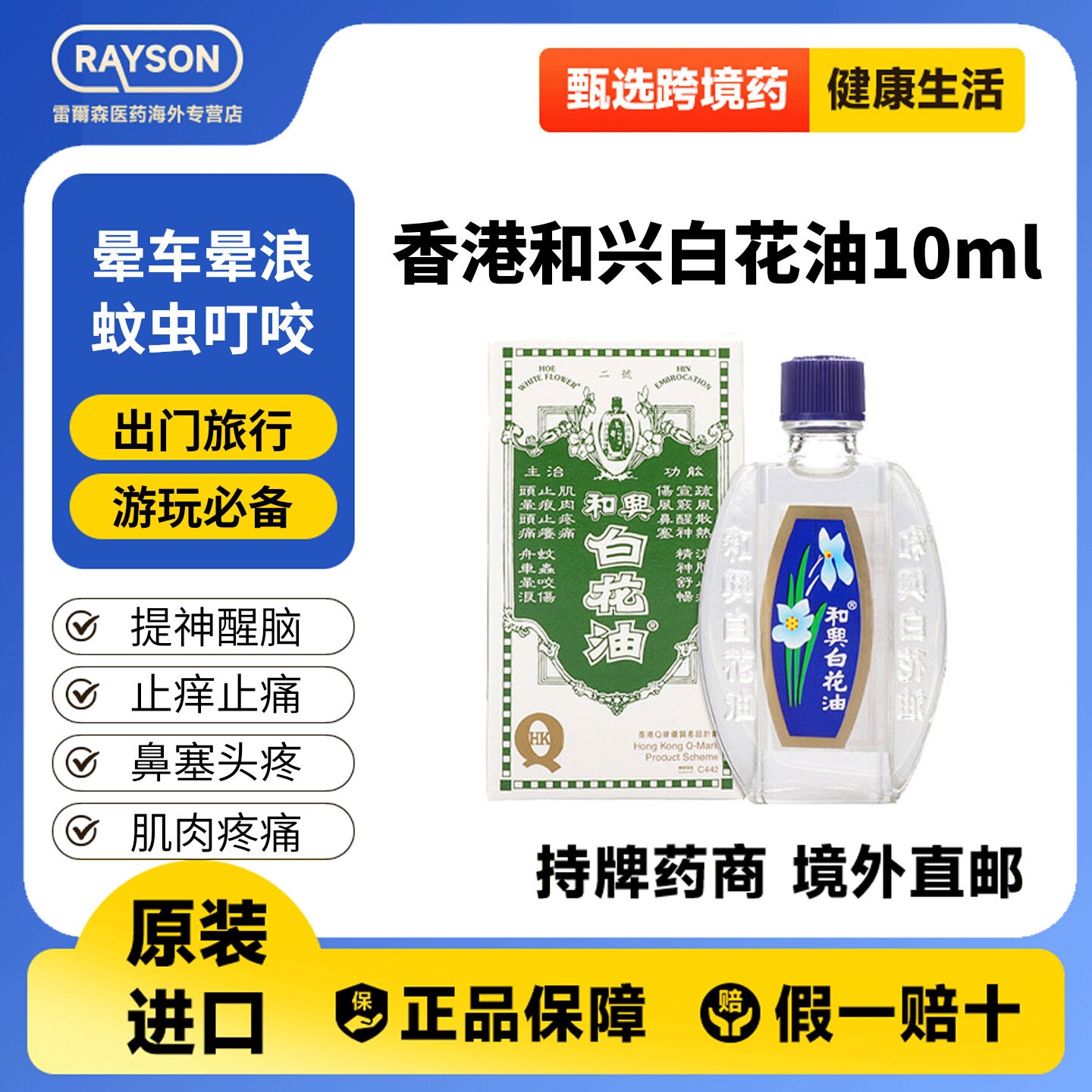 和兴白花油10ml伤风感冒鼻塞驱蚊止痒头痛晕车晕船药头晕驱风油图片