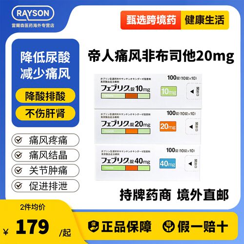 帝人非布司他片20mg治疗高尿酸血症缓解痛风关节痛原研药日本进口
