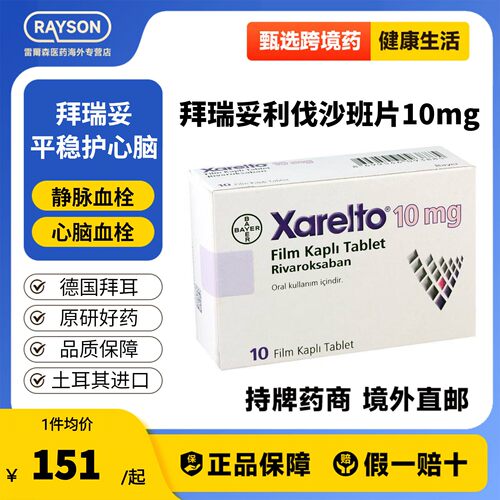 原研进口拜耳拜瑞妥Bayer利伐沙班片10mg10片预防静脉血管