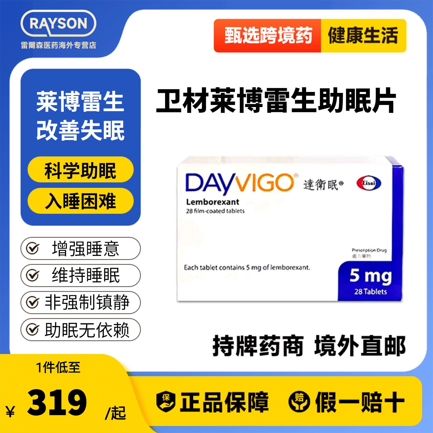 卫材莱博雷生助眠片5mg28片快速睡眠诱导剂失眠症助眠神器港版图片