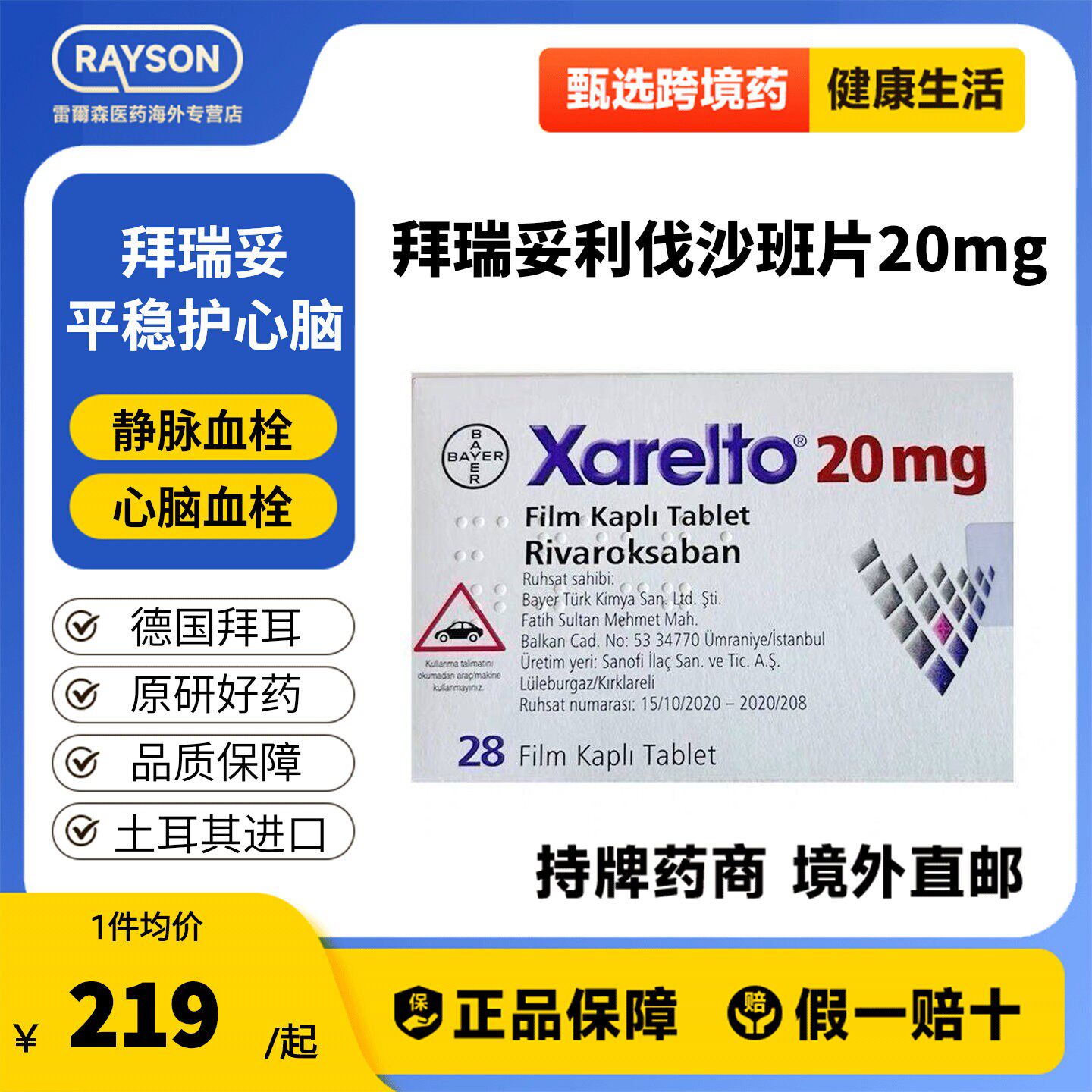 原研进口拜耳拜瑞妥Bayer利伐沙班片20mg28片预防静脉血管图片