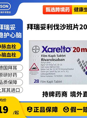 原研进口拜耳拜瑞妥Bayer利伐沙班片20mg28片预防静脉血管