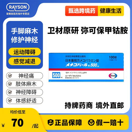 日本原装进口弥可保 甲钴胺片100片b12营养修复神经手脚麻木原研