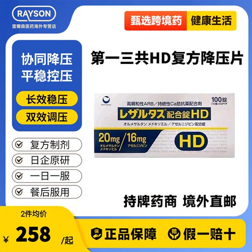 第一三共HD复方降压片100片日本进口奥美沙坦酯阿折地平降高血压