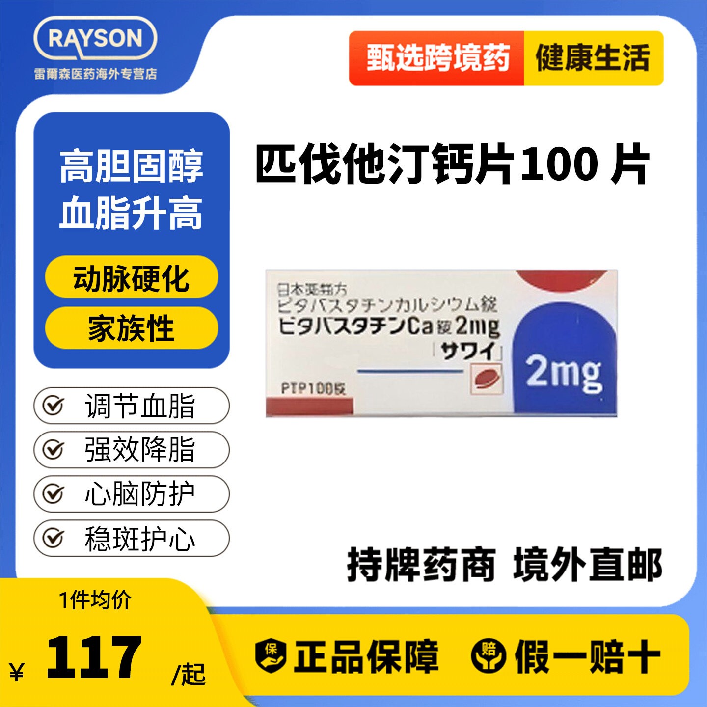 沢井制药 匹伐他汀钙片2mg*100片大包装日本原装进口高胆固醇血症