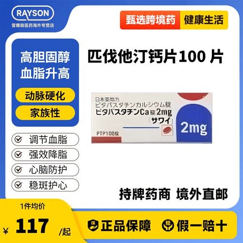 沢井制药 匹伐他汀钙片2mg*100片大包装日本原装进口高胆固醇血症