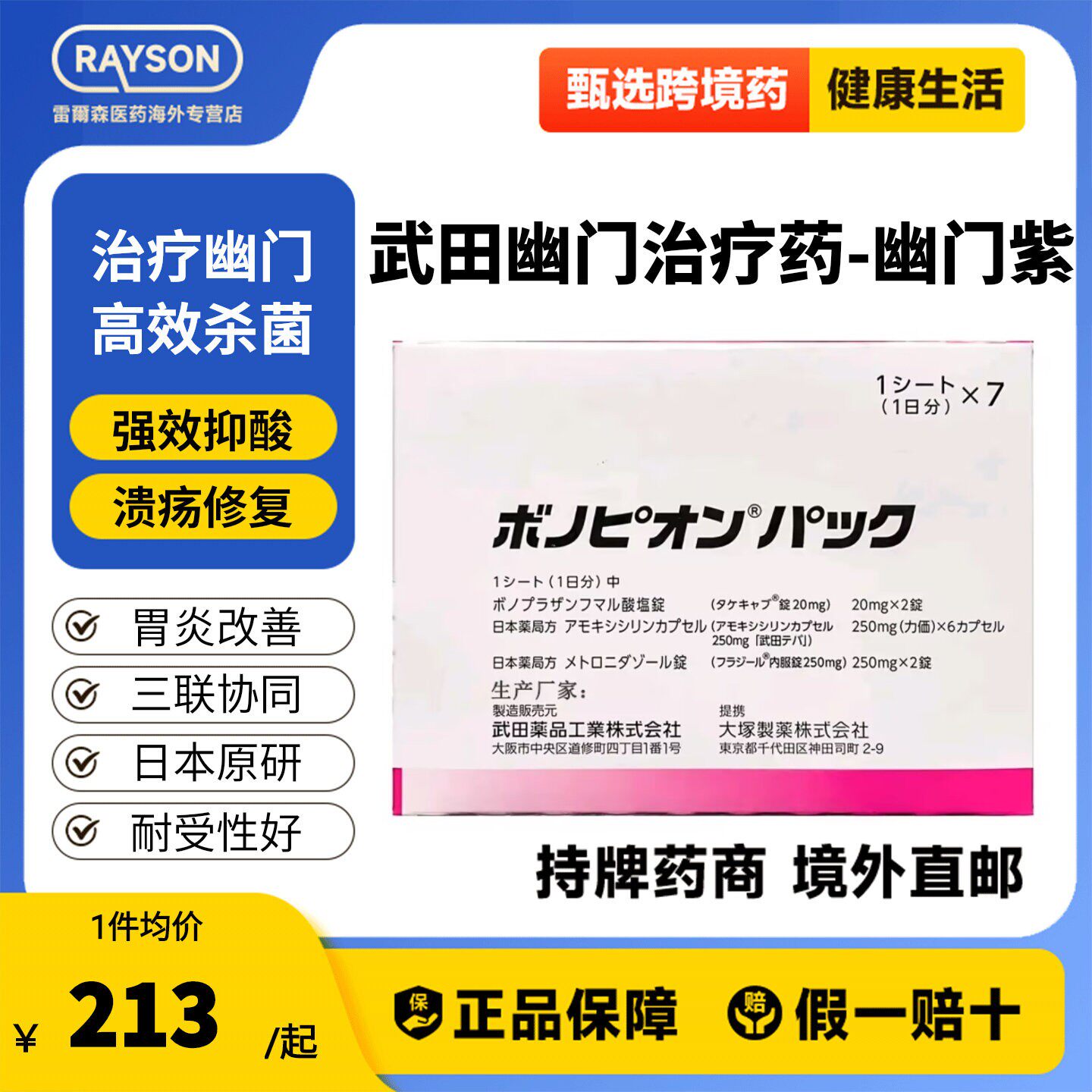 日本原研武田制药新幽门螺旋杆菌药兰索拉唑胃药肠胃炎胃溃疡 7板图片