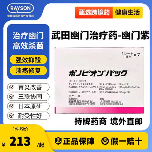 日本原研武田制药新幽门螺旋杆菌药兰索拉唑胃药肠胃炎胃溃疡 7板
