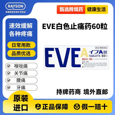 日本白兔eve白60粒止疼药退烧药头疼牙痛生理痛经布洛芬片偏头痛
